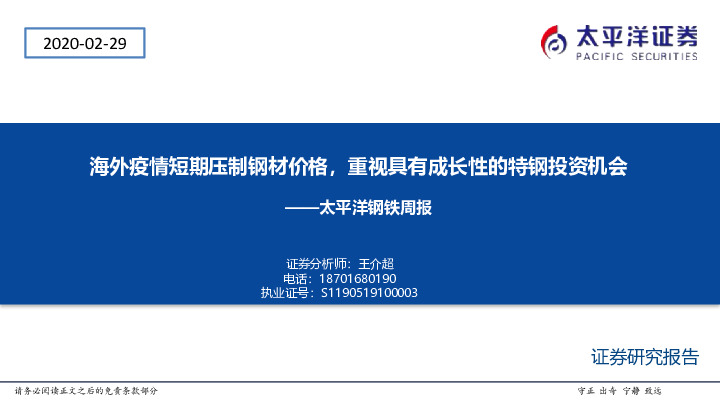 太平洋钢铁周报：海外疫情短期压制钢材价格，重视具有成长性的特钢投资机会