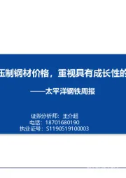 太平洋钢铁周报：海外疫情短期压制钢材价格，重视具有成长性的特钢投资机会