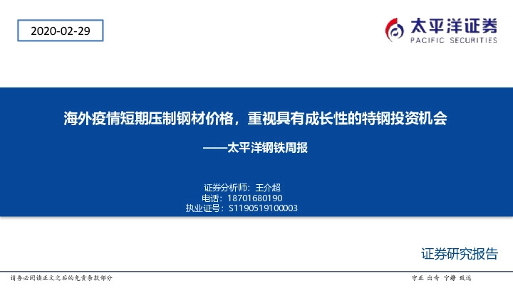 太平洋钢铁周报：海外疫情短期压制钢材价格，重视具有成长性的特钢投资机会