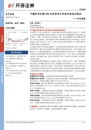 电气设备行业周报：宁德时代定增200亿夯实动力电池全球龙头地位