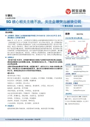 计算机周报：5G核心相关主线不改，关注业绩突出板块公司