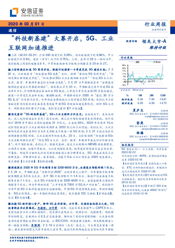 通信行业周报：“科技新基建”大幕开启，5G、工业互联网加速推进