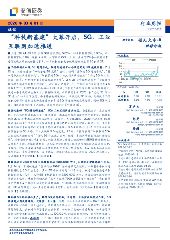 通信行业周报：“科技新基建”大幕开启，5G、工业互联网加速推进