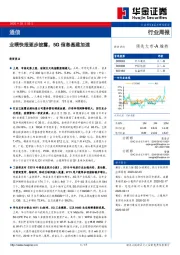 通信行业周报：业绩快报逐步披露，5G信息基建加速