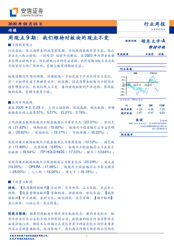 传媒周观点9期：我们维持对板块的观点不变