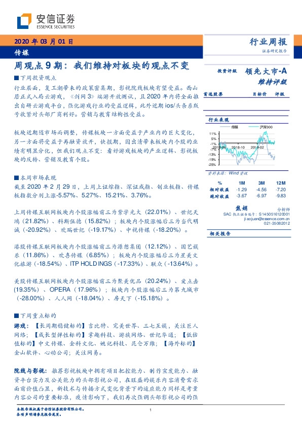 传媒周观点9期：我们维持对板块的观点不变