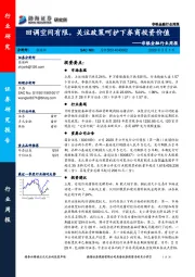 非银金融行业周报：回调空间有限，关注政策呵护下券商投资价值