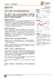 煤炭开采行业投资策略：利率下行周期，高分红煤炭股估值拐点到来