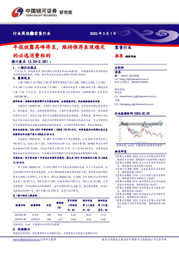 零售行业周报：年报披露高峰将至，维持推荐表现稳定的必选消费标的