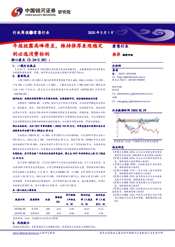 零售行业周报：年报披露高峰将至，维持推荐表现稳定的必选消费标的
