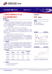 汽车行业：1月乘用车零售同比-21.5% 行业受疫情影响较大