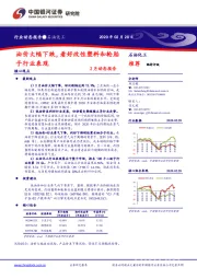 石油化工2月动态报告：油价大幅下跌，看好改性塑料和轮胎子行业表现