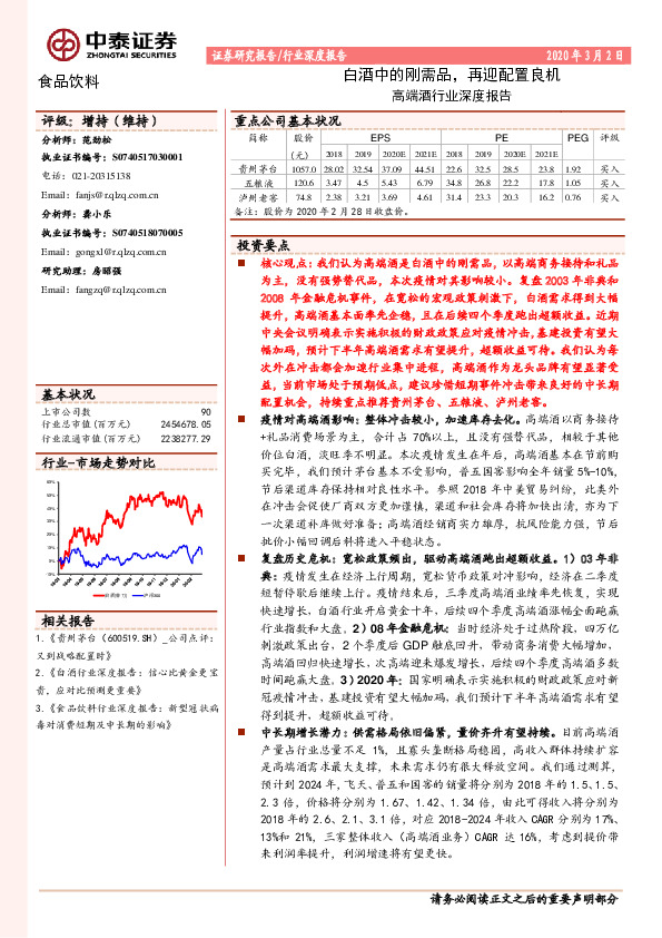 高端酒行业深度报告：白酒中的刚需品，再迎配置良机