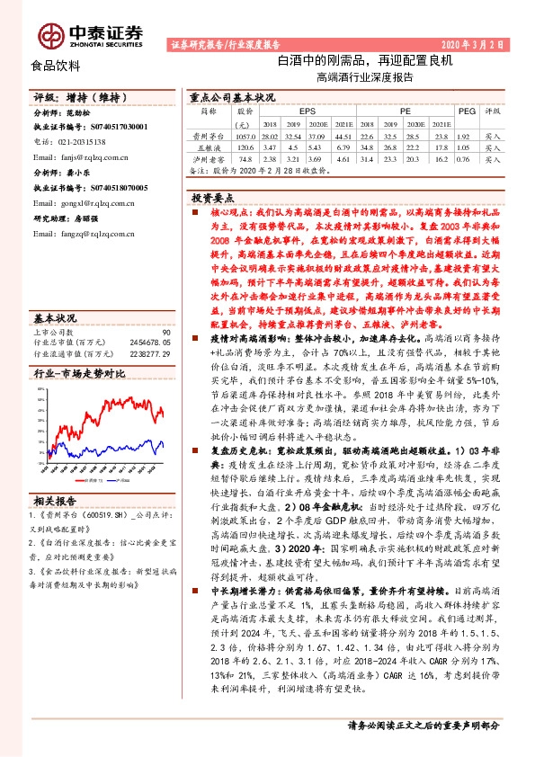 高端酒行业深度报告：白酒中的刚需品，再迎配置良机
