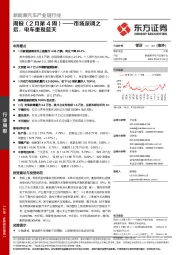 新能源汽车产业链行业周报（2月第4周）：市场深调之后，电车重现蓝天