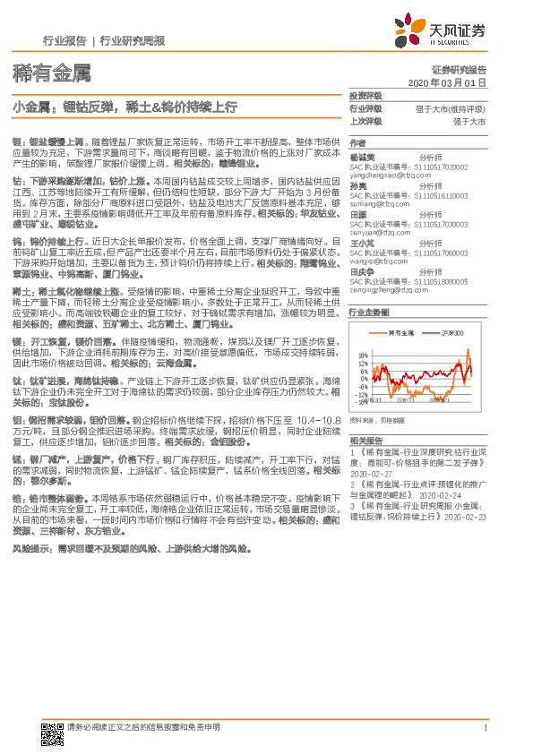 小金属：锂钴反弹，稀土&钨价持续上行