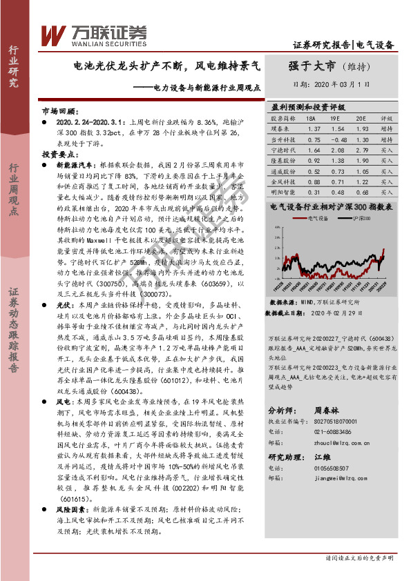 电力设备与新能源行业周观点：电池光伏龙头扩产不断，风电维持景气