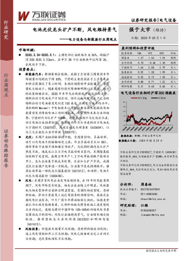 电力设备与新能源行业周观点：电池光伏龙头扩产不断，风电维持景气