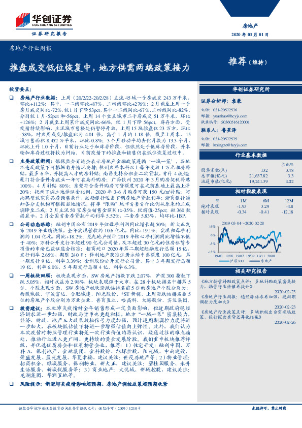 房地产行业周报：推盘成交低位恢复中，地方供需两端政策接力