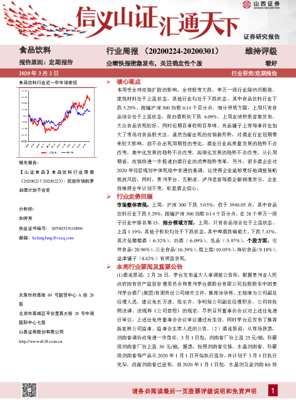 食品饮料行业周报：业绩快报密集发布，关注确定性个股