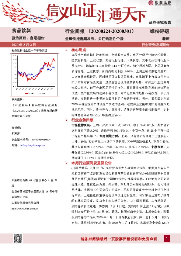 食品饮料行业周报：业绩快报密集发布，关注确定性个股
