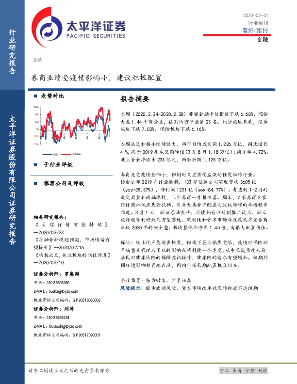金融行业周报：券商业绩受疫情影响小，建议积极配置