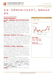 水泥行业投资策略：复盘：逆周期加码+行业高景气，超额收益或再现
