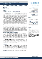 机械设备行业：地产基建投资或将超预期，持续推荐工程机械龙头