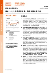 电力设备行业动态跟踪报告：2019年高质量发展，稳增长推升景气度