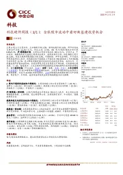 科技硬件周报：全球股市波动中看好新基建投资机会