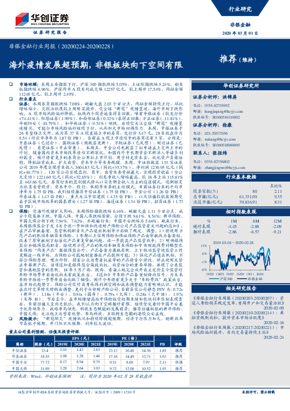 非银金融行业周报：海外疫情发展超预期，非银板块向下空间有限