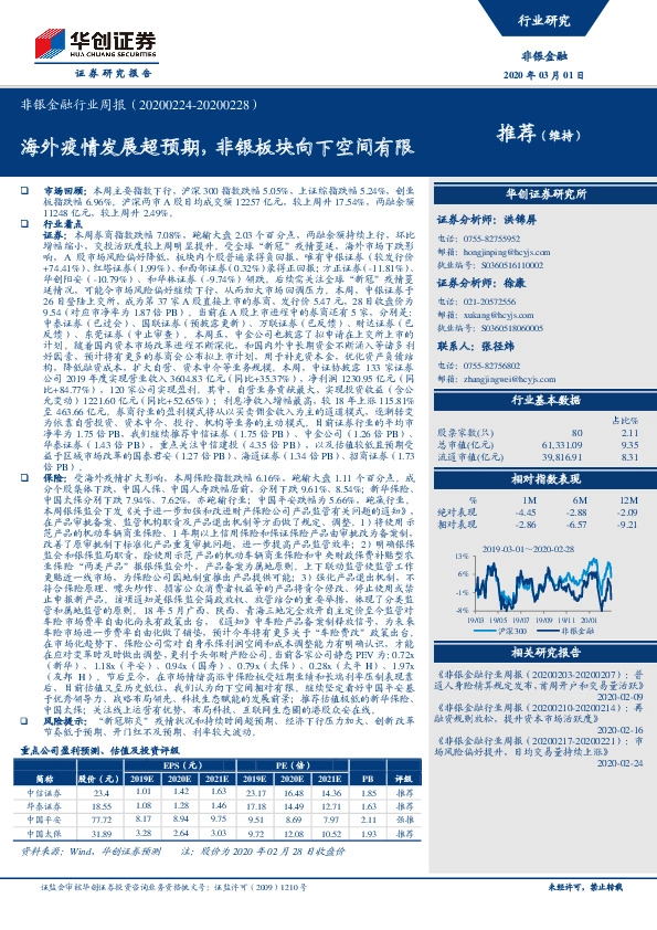 非银金融行业周报：海外疫情发展超预期，非银板块向下空间有限