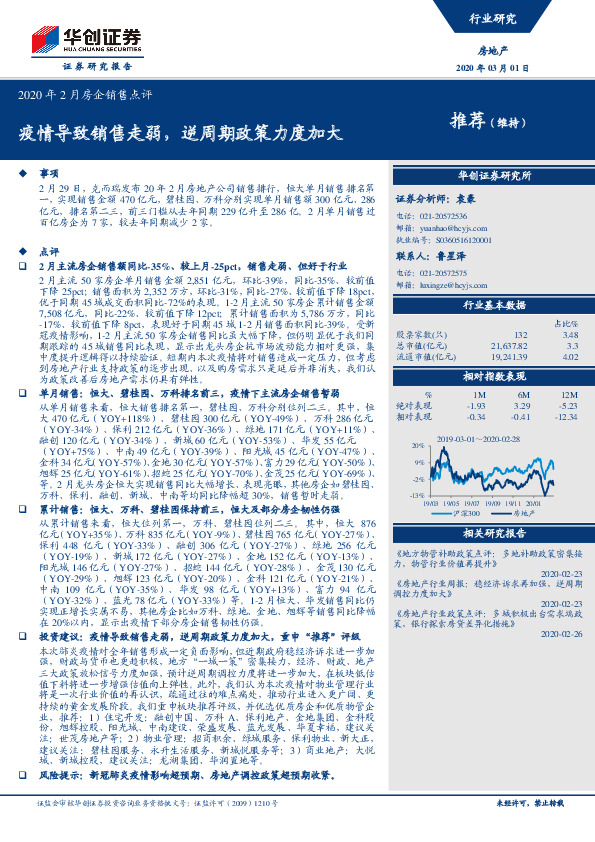 2020年2月房企销售点评：疫情导致销售走弱，逆周期政策力度加大