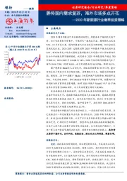 2020年新能源行业春季投资策略：静待国内需求复苏，海外市场多点开花