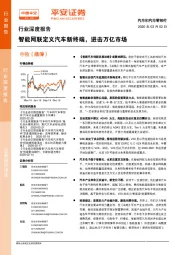 汽车和汽车零部件行业深度报告：智能网联定义汽车新终端，进击万亿市场