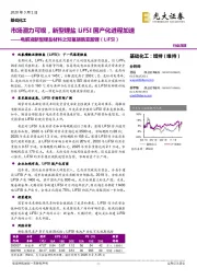 电解液新型锂盐材料之双氟磺酰亚胺锂(LiFSI):市场潜力可观,新型锂盐LiFSI国产化进程加速