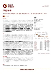 水处理板块业绩改善显著重视拐点机遇，社保减免利好环卫企业