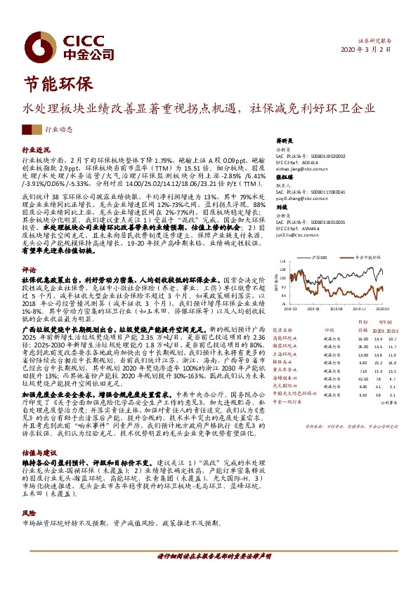 水处理板块业绩改善显著重视拐点机遇，社保减免利好环卫企业