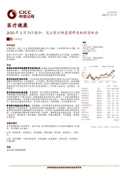 医疗健康：2020年3月7+7组合：关注医疗新基建带来的投资机会