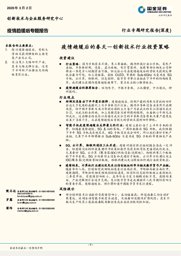 疫情趋缓后专题报告：疫情趋缓后的春天－创新技术行业投资策略