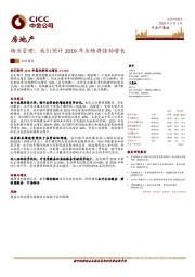 物业管理：我们预计2019年业绩将强劲增长