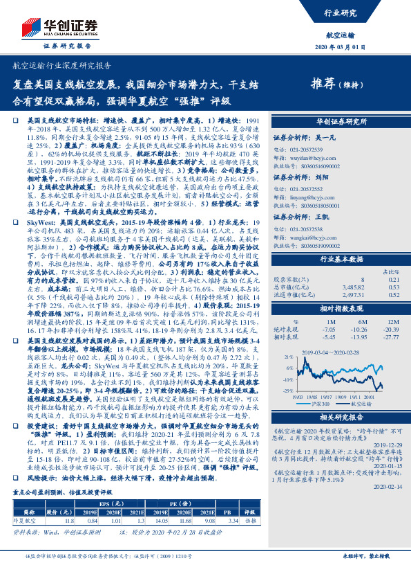 航空运输行业深度研究报告：复盘美国支线航空发展，我国细分市场潜力大，干支结合有望促双赢格局，强调华夏航空“强推”评级