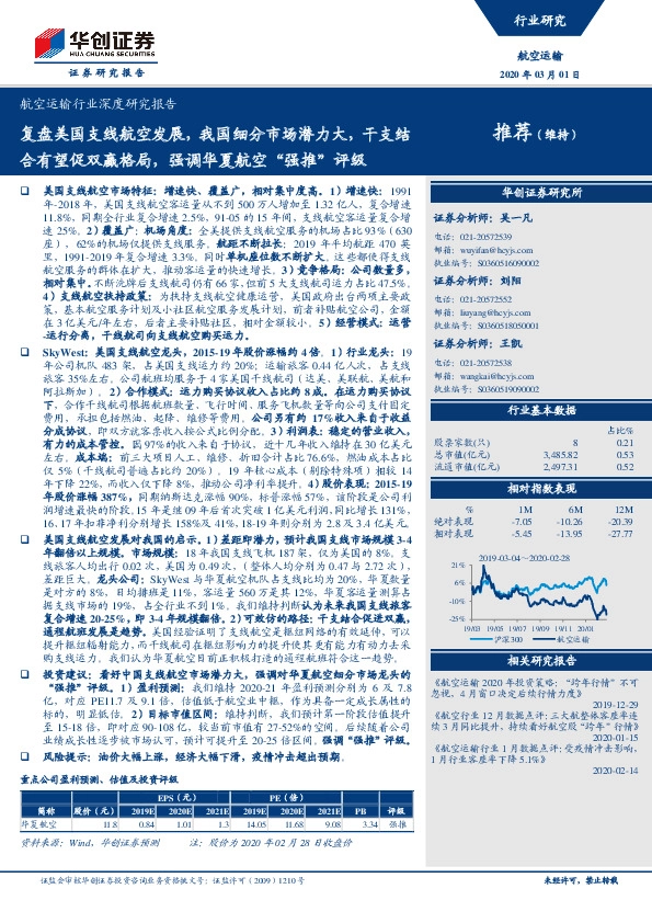航空运输行业深度研究报告：复盘美国支线航空发展，我国细分市场潜力大，干支结合有望促双赢格局，强调华夏航空“强推”评级