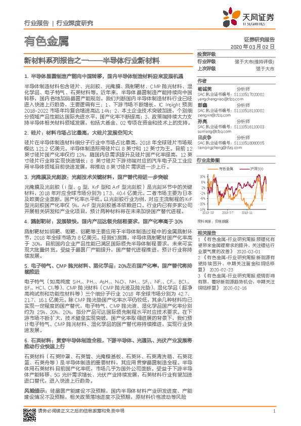 有色金属行业深度研究：新材料系列报告之一——半导体行业新材料