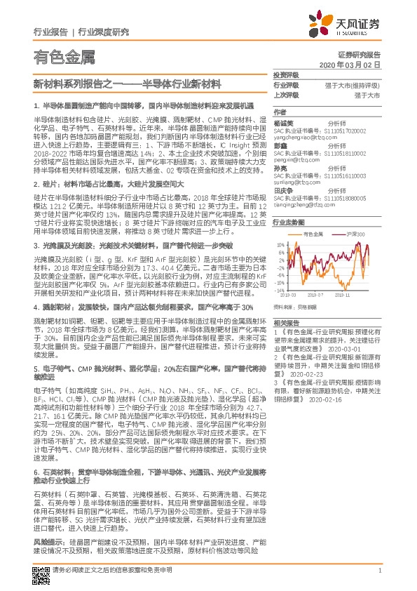 有色金属行业深度研究：新材料系列报告之一——半导体行业新材料