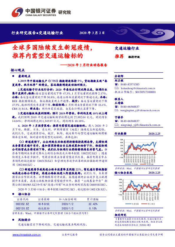 交通运输行业2020年2月行业动态报告：全球多国陆续发生新冠疫情，推荐内需型交通运输标的