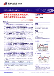 交通运输行业2020年2月行业动态报告：全球多国陆续发生新冠疫情，推荐内需型交通运输标的