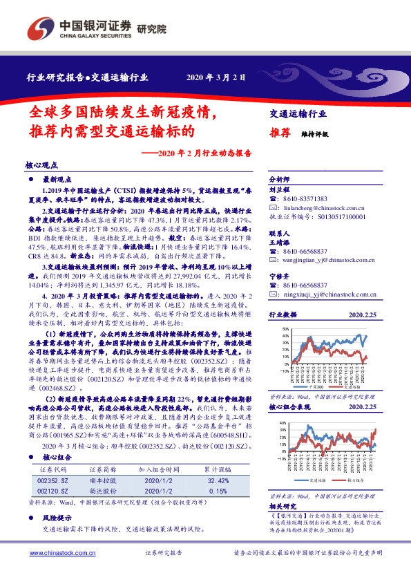 交通运输行业2020年2月行业动态报告：全球多国陆续发生新冠疫情，推荐内需型交通运输标的