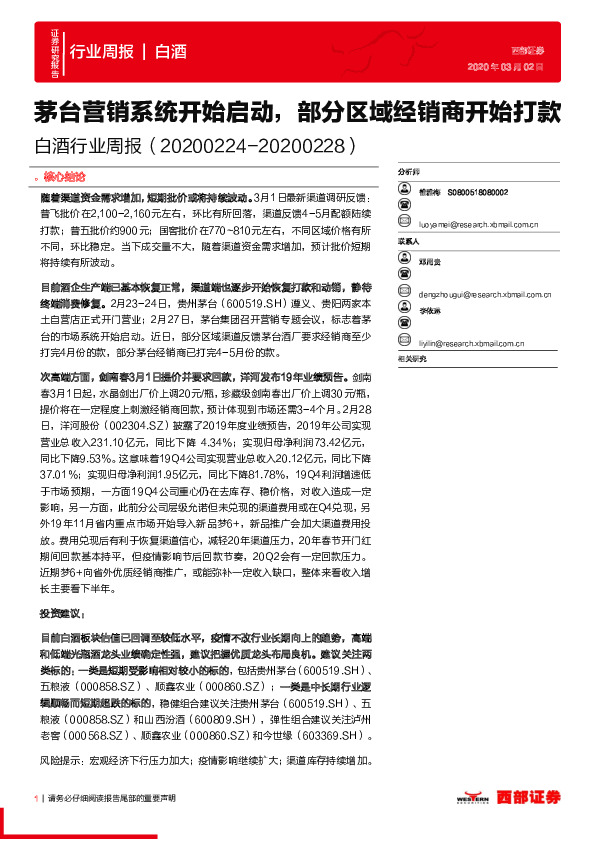 白酒行业周报：茅台营销系统开始启动，部分区域经销商开始打款