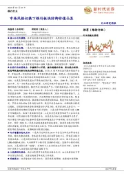 银行行业研究周报：市场风格切换下银行板块防御价值凸显